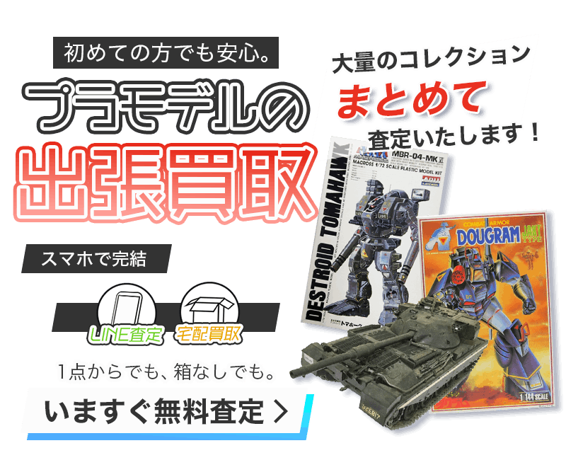 プラモデルまとめて出張買取　査定依頼はこちら