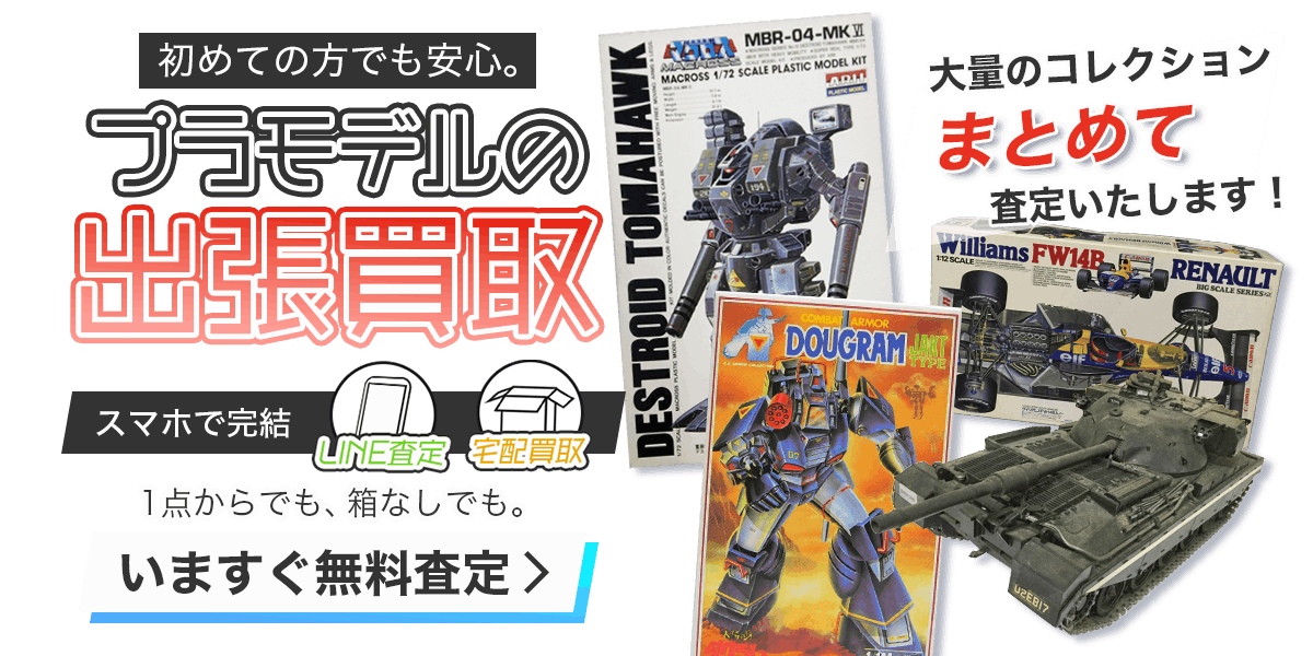プラモデルまとめて出張買取　査定依頼はこちら