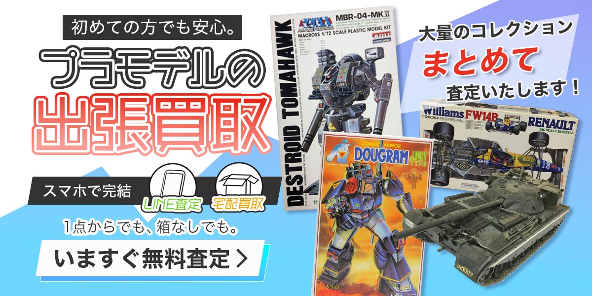 フィギュアのまとめ査定